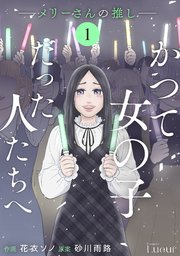 Comic Lueurかつて女の子だった人たちへ