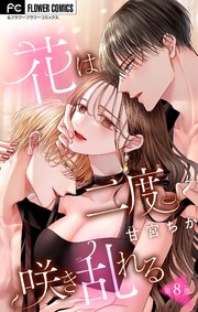 花は二度咲き乱れる