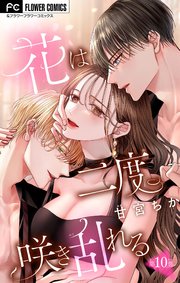 花は二度咲き乱れる