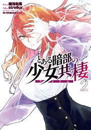 とある暗部の少女共棲 漫画(2)