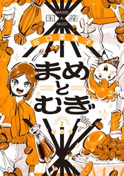 まめとむぎ【単行本版】 ： 2 【電子コミック限定特典付き】