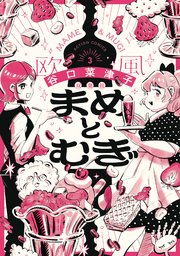 まめとむぎ【単行本版】 ： 3【電子コミック限定特典付き】
