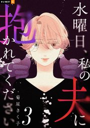 水曜日、私の夫に抱かれてください 1巻
