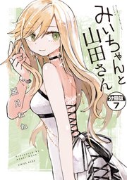 みいちゃんと山田さん 分冊版