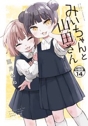 みいちゃんと山田さん 分冊版