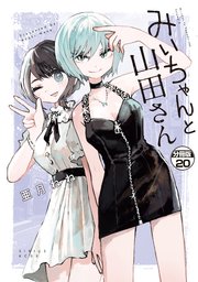 みいちゃんと山田さん 分冊版