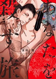 あなたを殺す旅