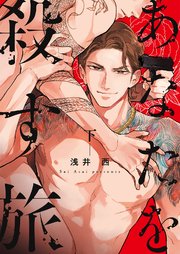 あなたを殺す旅