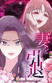 妻を引退します
