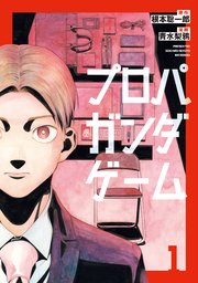 プロパガンダゲーム（1）