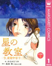 星の教室　コミック