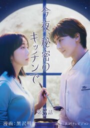 今夜、秘密のキッチンで