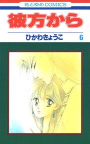 彼方から