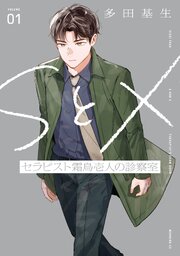 ＳとＸ　セラピスト霜鳥壱人の診察室（１）
