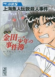 金田一少年の事件簿 上海魚人伝説