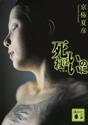 死ねばいいのに