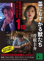 『藁にもすがる獣たち』