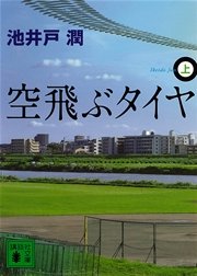 空飛ぶタイヤ