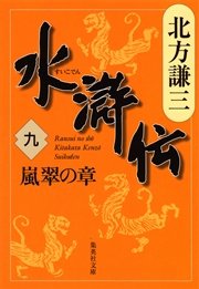 水滸伝　九　嵐翠の章