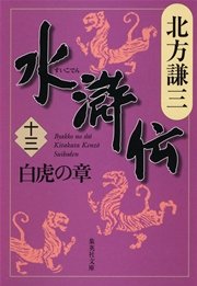 水滸伝　十三　白虎の章