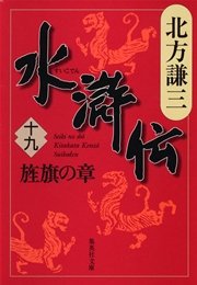 水滸伝　十九　旌旗の章