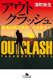 組織犯罪対策課 八神瑛子