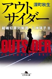 組織犯罪対策課 八神瑛子