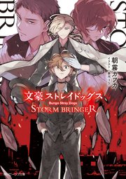 文豪ストレイドッグス STORM BRINGER