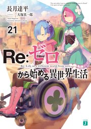 Re:ゼロから始める異世界生活