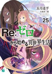 Re：ゼロから始める異世界生活 25