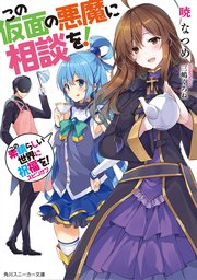 この仮面の悪魔に相談を！ この素晴らしい世界に祝福を！スピンオフ