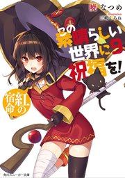 この素晴らしい世界に祝福を！ 9 紅の宿命