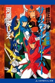 鎧正伝（１） サムライトルーパー 乾坤篇
