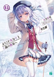 ようこそ実力至上主義の教室へ