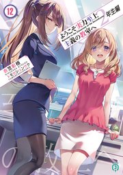 ようこそ実力至上主義の教室へ