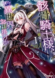 骸骨騎士様、只今異世界へお出掛け中