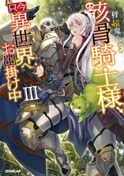 骸骨騎士様、只今異世界へお出掛け中