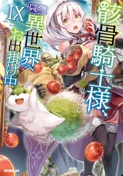 骸骨騎士様、只今異世界へお出掛け中