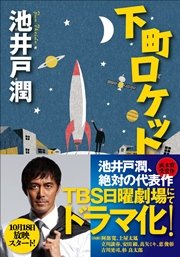 下町ロケット