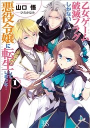 乙女ゲームの破滅フラグしかない悪役令嬢に転生してしまった…