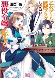 乙女ゲームの破滅フラグしかない悪役令嬢に転生してしまった…