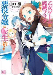 乙女ゲームの破滅フラグしかない悪役令嬢に転生してしまった…