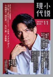 小説現代　２０２５年　１１月号