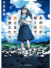 あの花が咲く丘で、君とまた出会えたら。