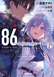 86―エイティシックス―Ep.6 ―明けねばこそ夜は永く―