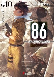 86―エイティシックス―Ep.10 ―フラグメンタル・ネオテニー―