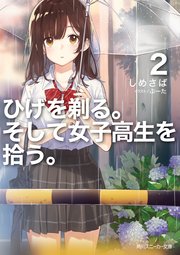 ひげを剃る。そして女子高生を拾う。2【電子特別版】