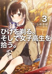 ひげを剃る。そして女子高生を拾う。3【電子特別版】