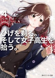 ひげを剃る。そして女子高生を拾う。