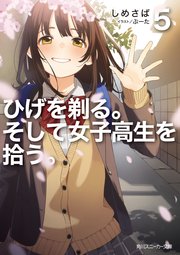 ひげを剃る。そして女子高生を拾う。5